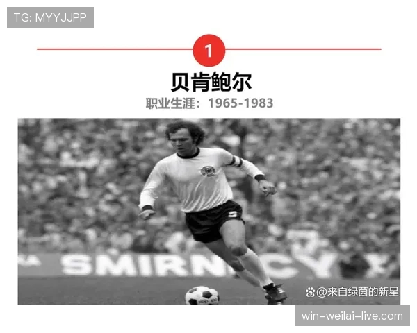 贝肯鲍尔如何通过回撤出球与防线前压重构清道夫的现代角色