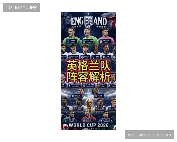 2026世界杯英格兰队阵容预测:凯恩领衔三狮军团能否打破冠军荒 2026世界杯英格兰队阵容预测:凯恩领衔三狮军团能否打破冠军荒
