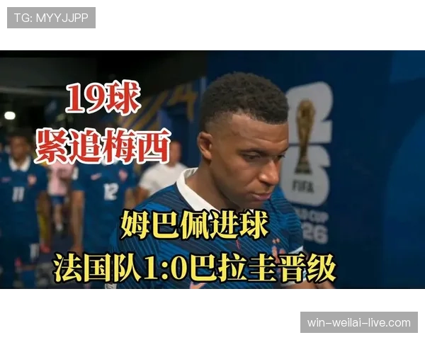 法国1-0淘汰巴拉圭:晋级2026世界杯八强 法国1-0淘汰巴拉圭:晋级2026世界杯八强