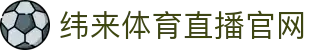 纬来体育NBA直播官方入口 - 免费观看NBA赛事